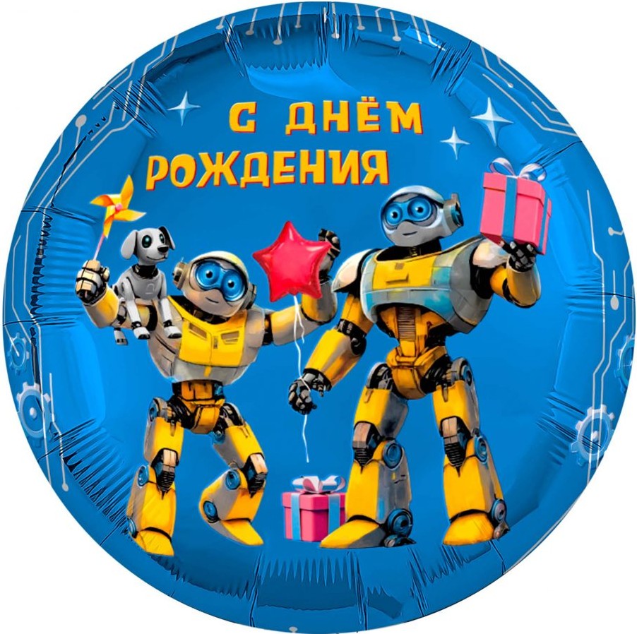 Шар Круг, С Днем Рождения (роботы)