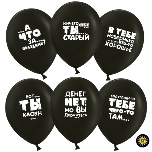 Воздушные шары с оскорблениями - шарики оскорбительные