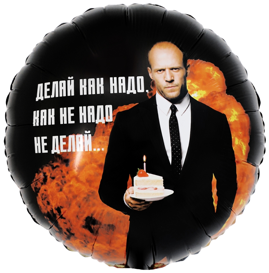 Шар Круг, Делай как надо