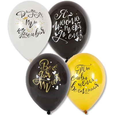 Гелиевые шары с красноречивыми фразами о любви на белом, черном и золотом фоне.