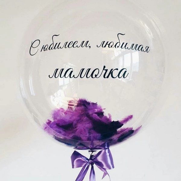 Шар с перьями и надписью с Днем Рождения